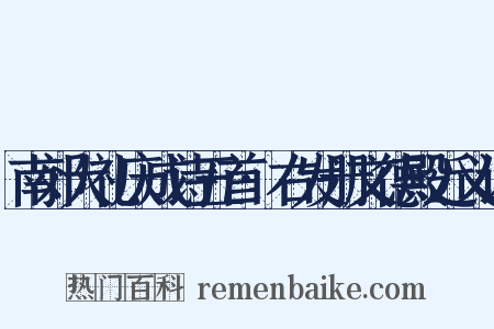 南郊大礼庆成诗五首·右发册文德殿近义词是什么意思的图片